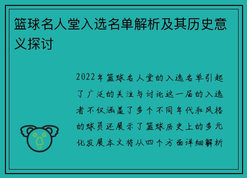 篮球名人堂入选名单解析及其历史意义探讨