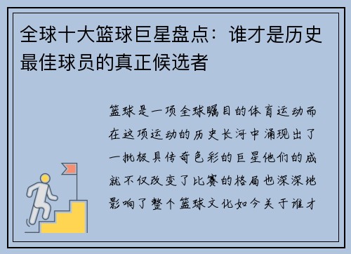 全球十大篮球巨星盘点：谁才是历史最佳球员的真正候选者