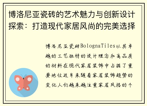 博洛尼亚瓷砖的艺术魅力与创新设计探索：打造现代家居风尚的完美选择