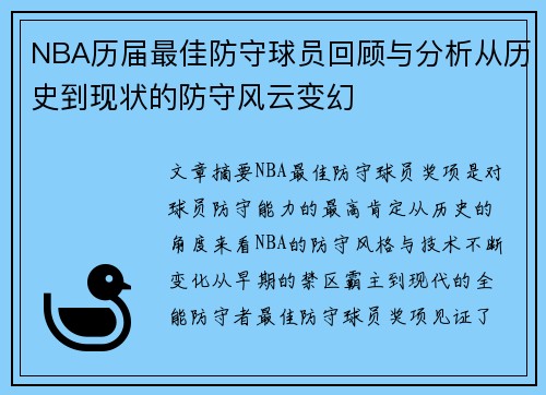 NBA历届最佳防守球员回顾与分析从历史到现状的防守风云变幻