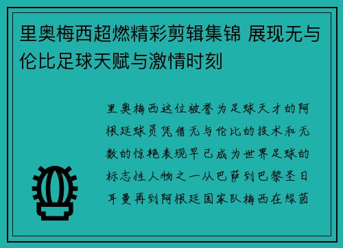 里奥梅西超燃精彩剪辑集锦 展现无与伦比足球天赋与激情时刻