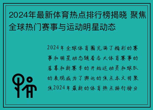 2024年最新体育热点排行榜揭晓 聚焦全球热门赛事与运动明星动态