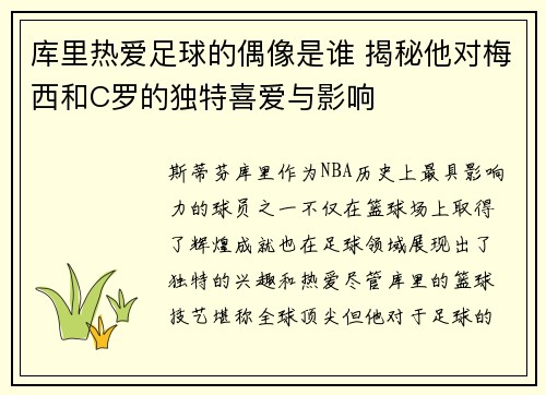 库里热爱足球的偶像是谁 揭秘他对梅西和C罗的独特喜爱与影响